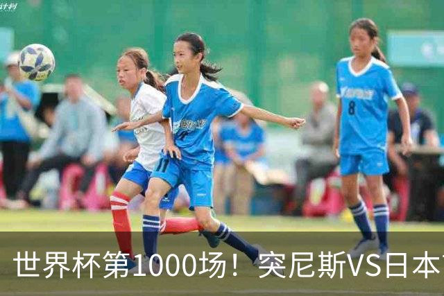 世界杯第1000场！突尼斯VS日本首发：伊东纯也汉尼拔先发